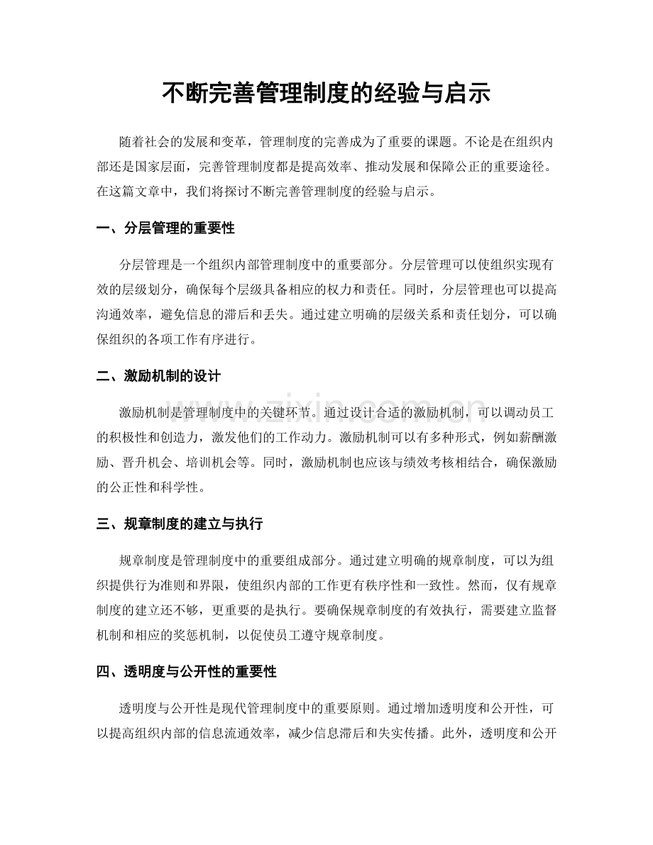 不断完善管理制度的经验与启示.docx_第1页