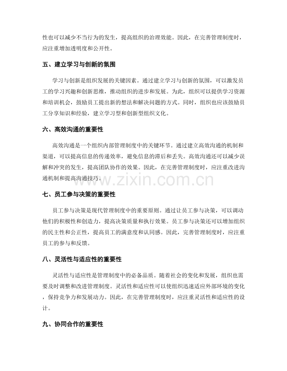 不断完善管理制度的经验与启示.docx_第2页