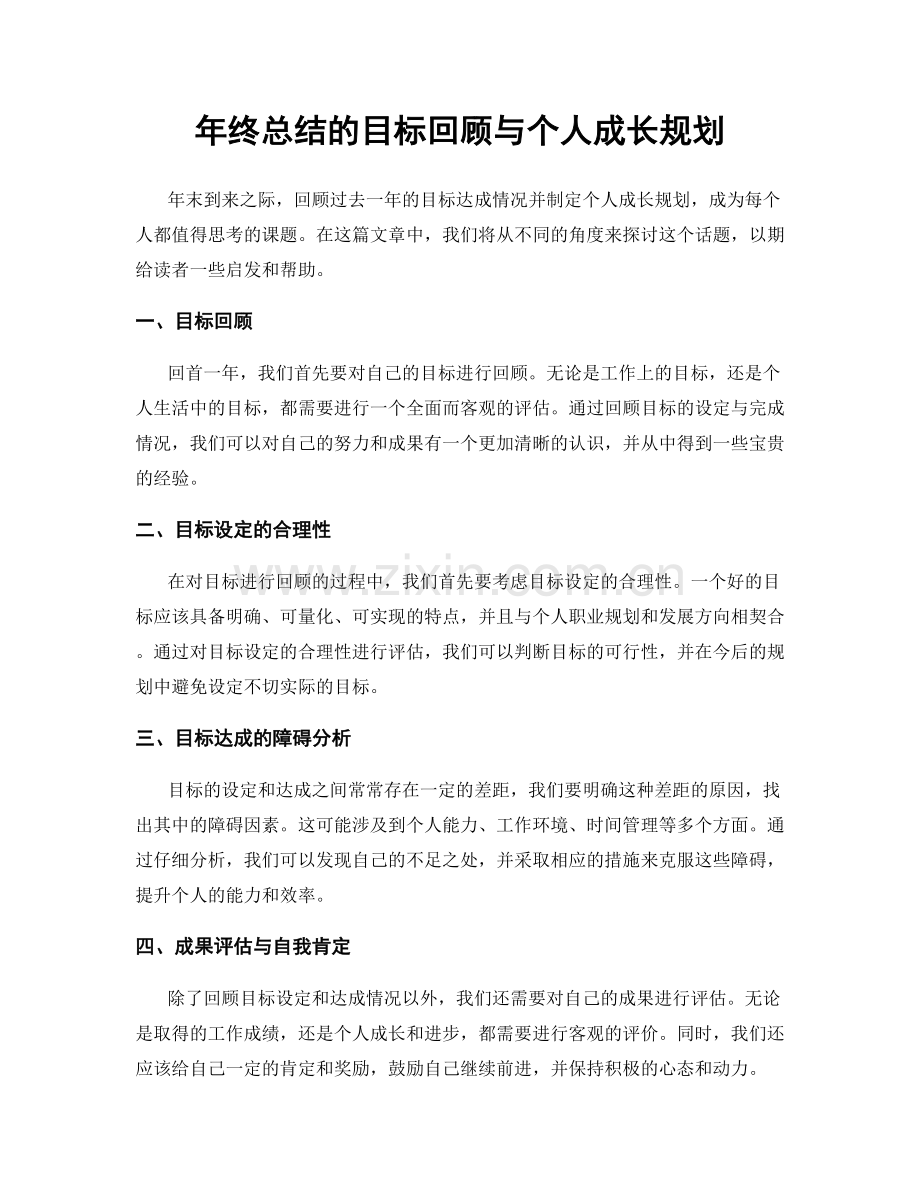 年终总结的目标回顾与个人成长规划.docx_第1页