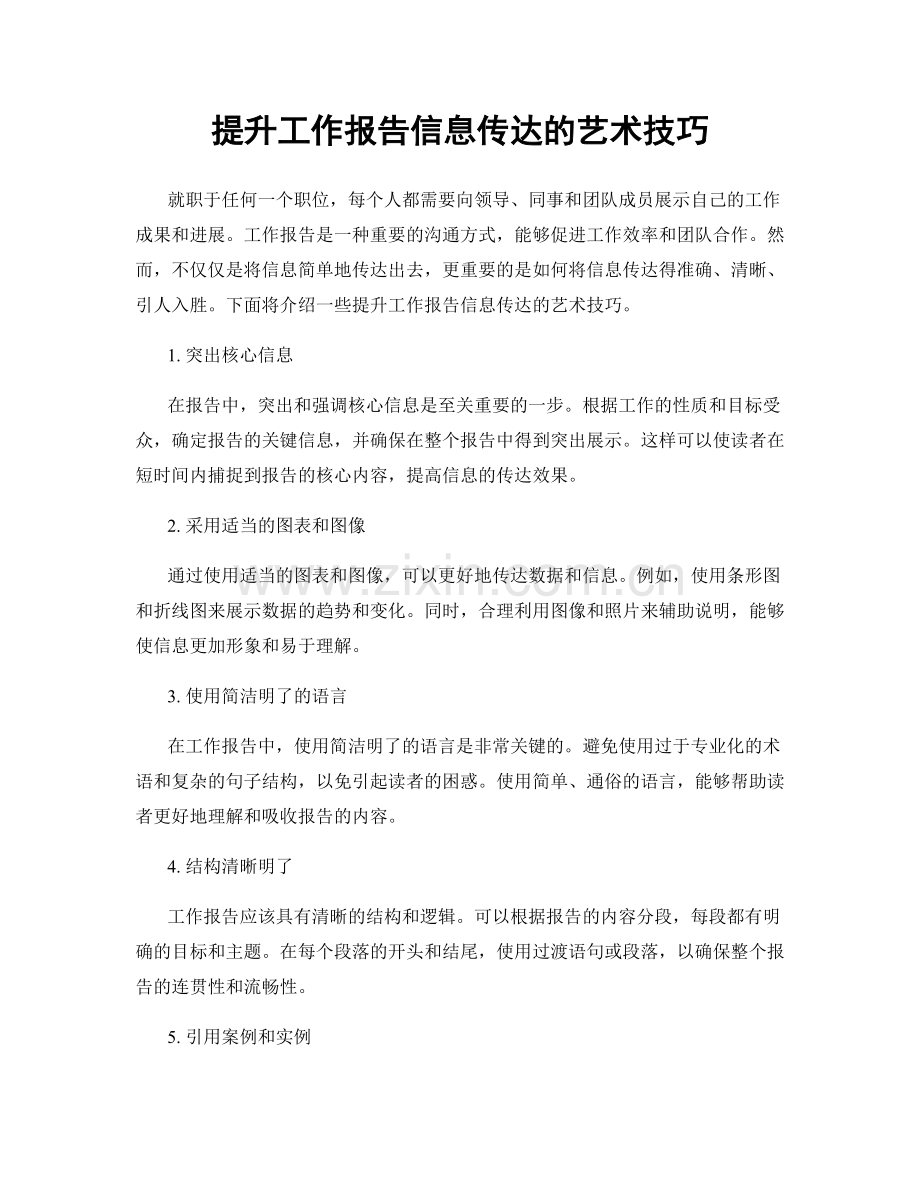 提升工作报告信息传达的艺术技巧.docx_第1页