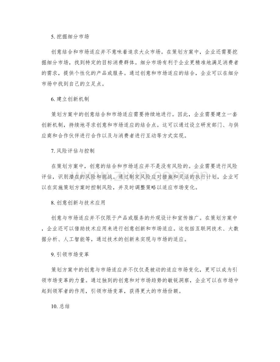 策划方案中的创意结合与市场适应.docx_第2页