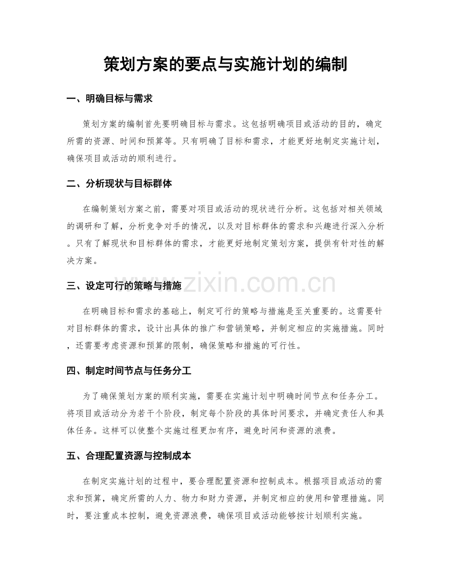 策划方案的要点与实施计划的编制.docx_第1页