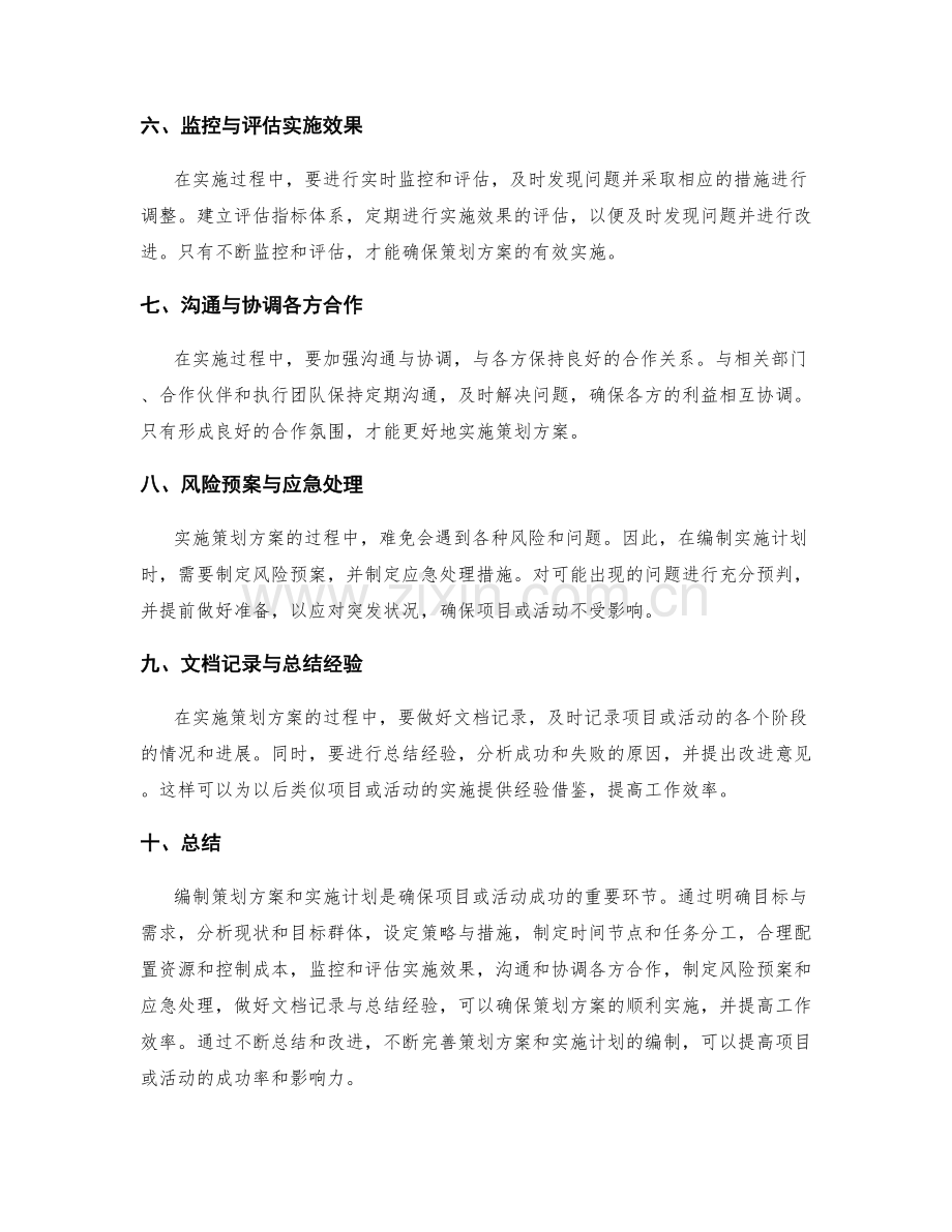 策划方案的要点与实施计划的编制.docx_第2页