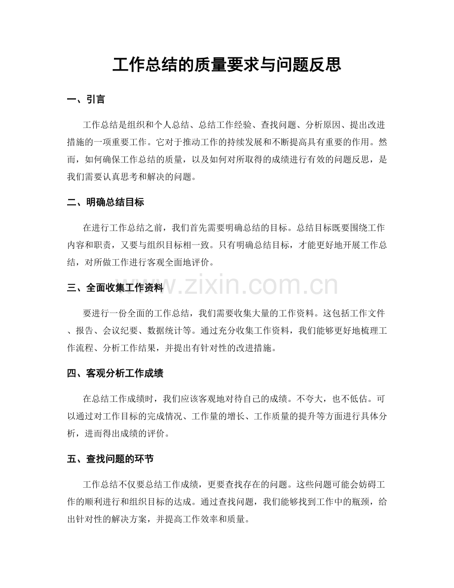 工作总结的质量要求与问题反思.docx_第1页