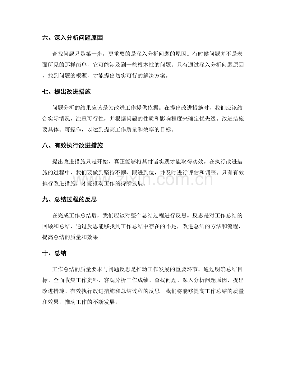 工作总结的质量要求与问题反思.docx_第2页