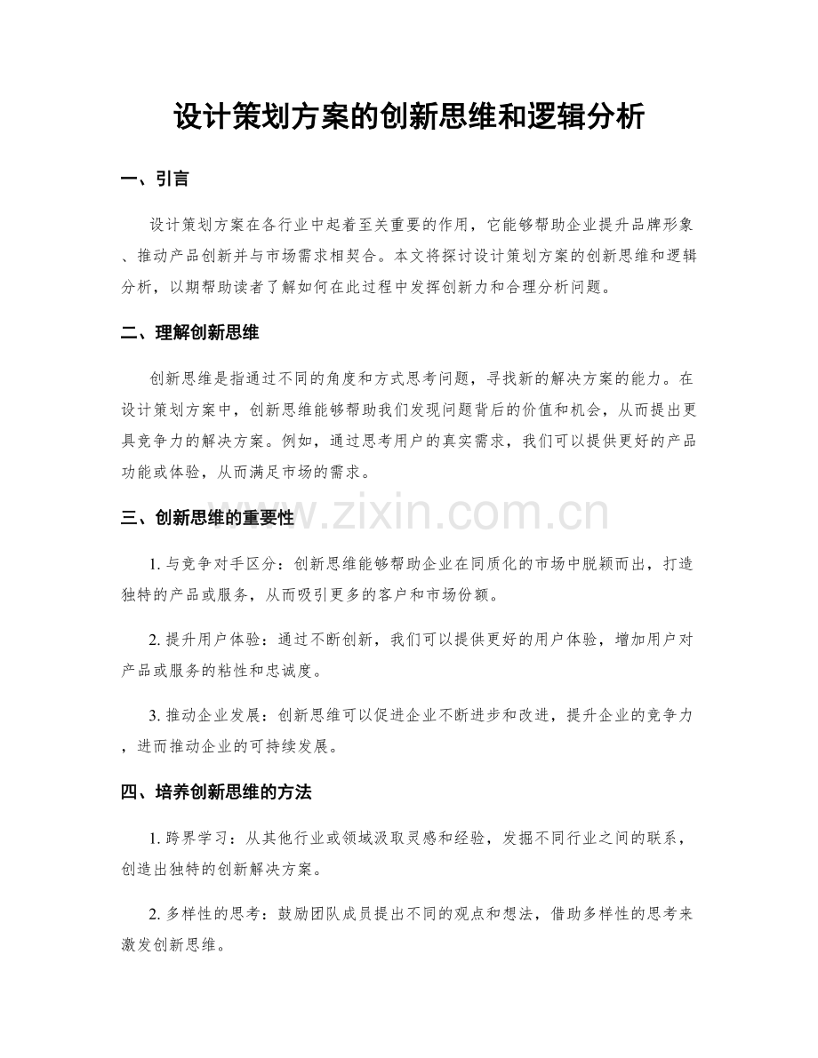 设计策划方案的创新思维和逻辑分析.docx_第1页