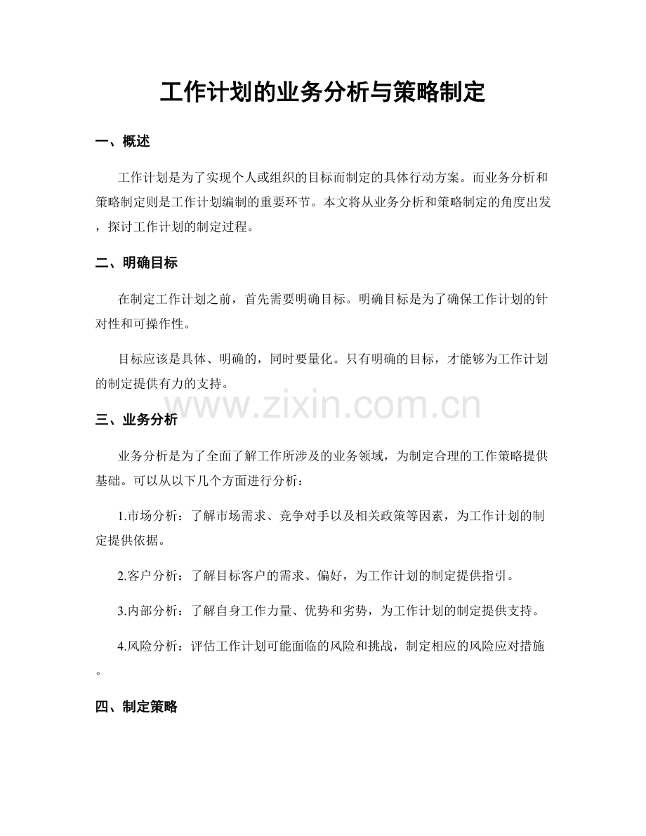 工作计划的业务分析与策略制定.docx_第1页