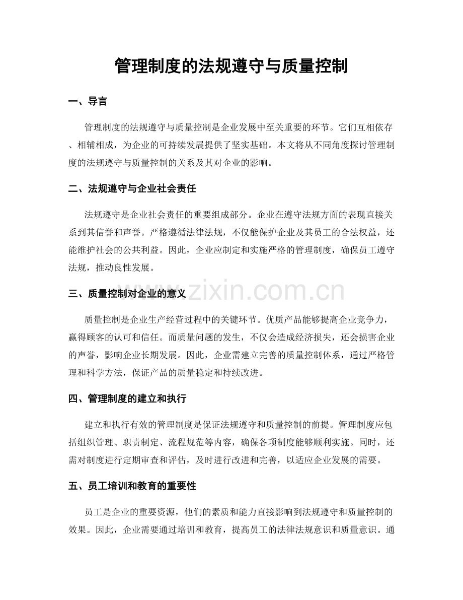 管理制度的法规遵守与质量控制.docx_第1页