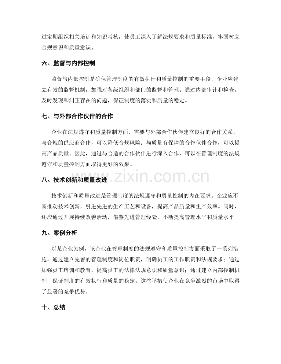 管理制度的法规遵守与质量控制.docx_第2页