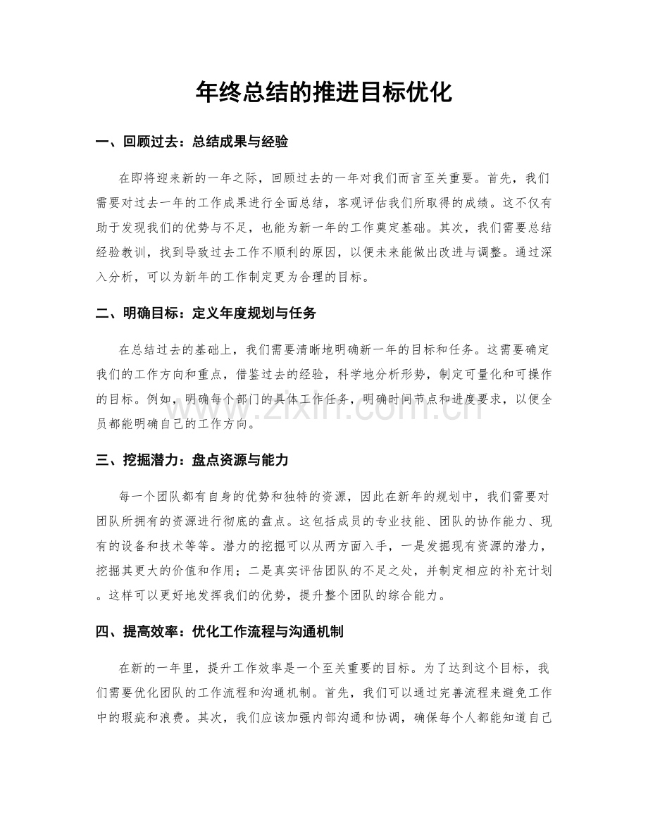 年终总结的推进目标优化.docx_第1页