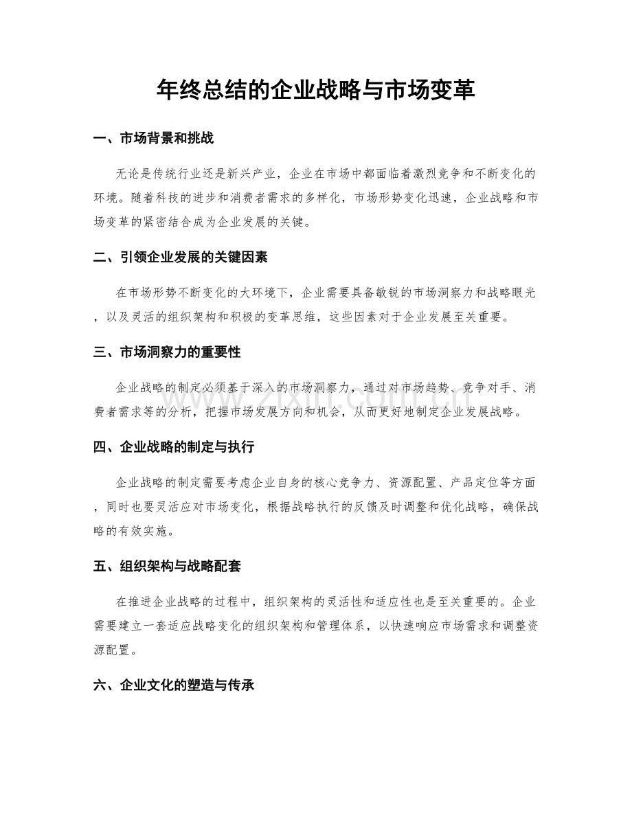 年终总结的企业战略与市场变革.docx_第1页