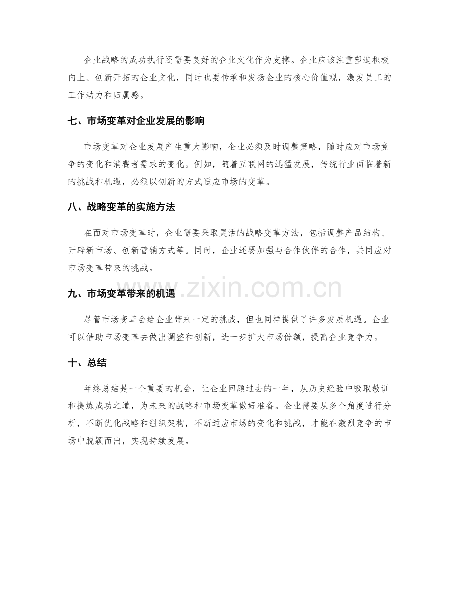 年终总结的企业战略与市场变革.docx_第2页