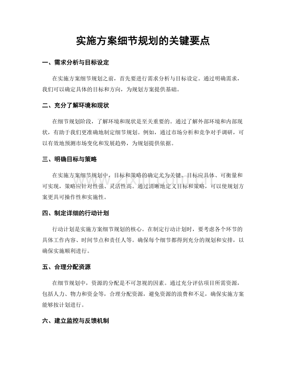 实施方案细节规划的关键要点.docx_第1页