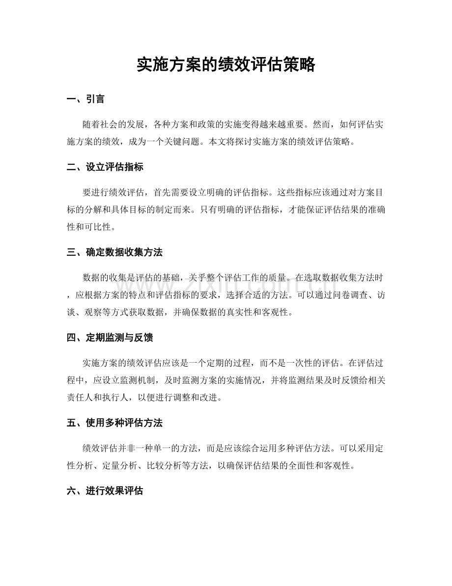 实施方案的绩效评估策略.docx_第1页