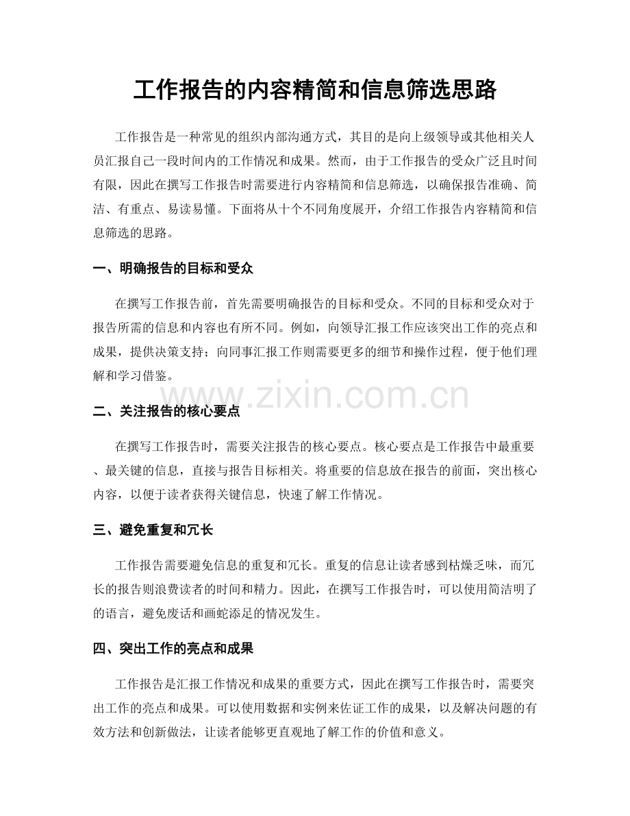 工作报告的内容精简和信息筛选思路.docx_第1页