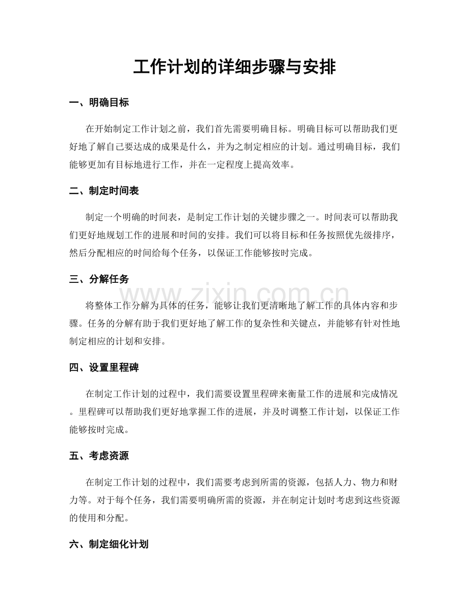 工作计划的详细步骤与安排.docx_第1页