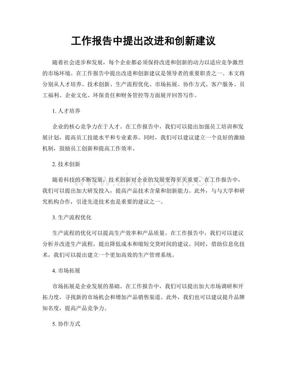 工作报告中提出改进和创新建议.docx_第1页