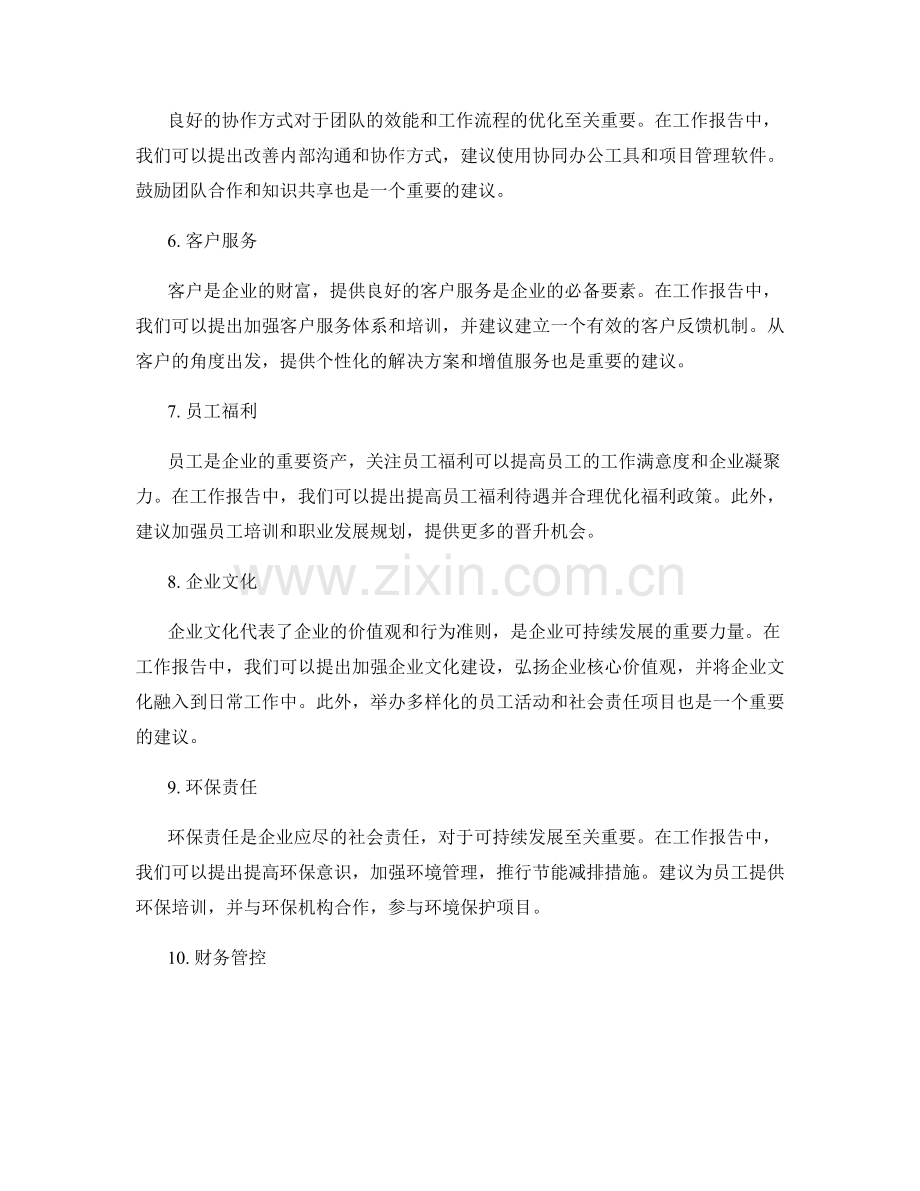 工作报告中提出改进和创新建议.docx_第2页