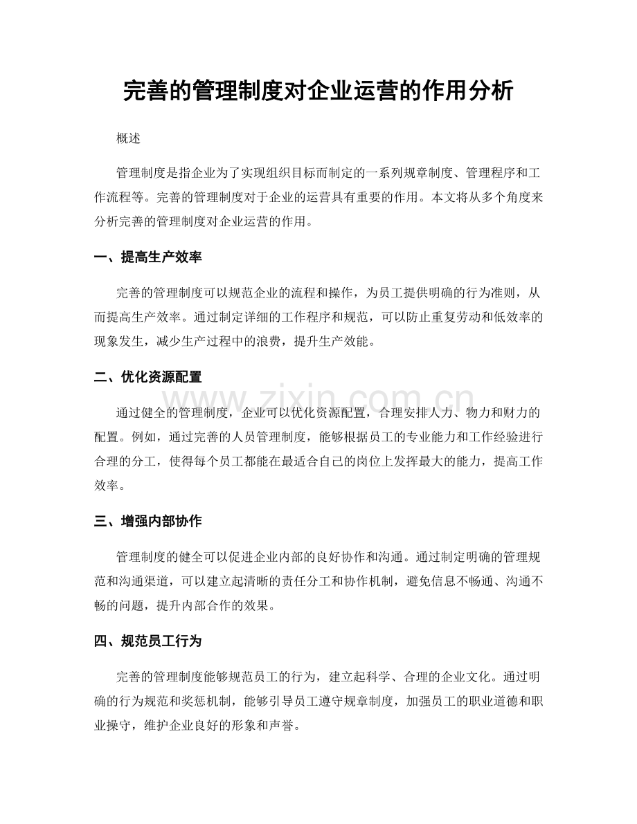 完善的管理制度对企业运营的作用分析.docx_第1页