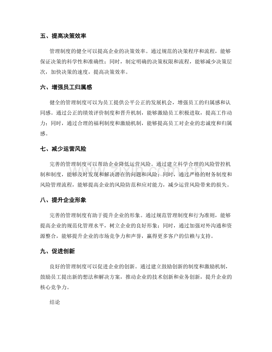 完善的管理制度对企业运营的作用分析.docx_第2页