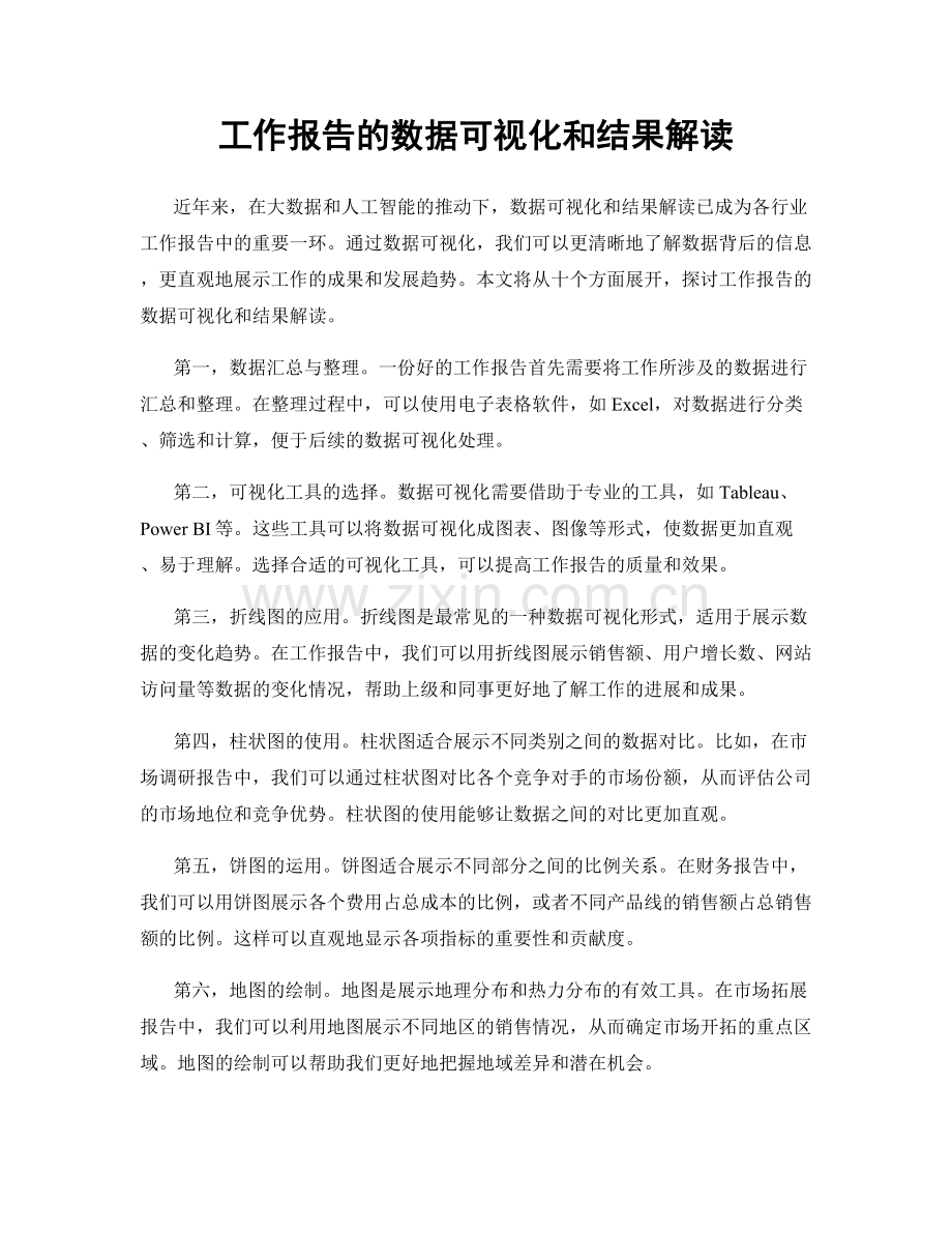 工作报告的数据可视化和结果解读.docx_第1页