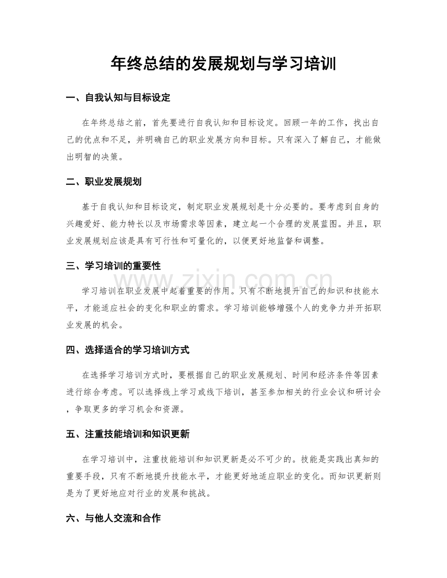 年终总结的发展规划与学习培训.docx_第1页