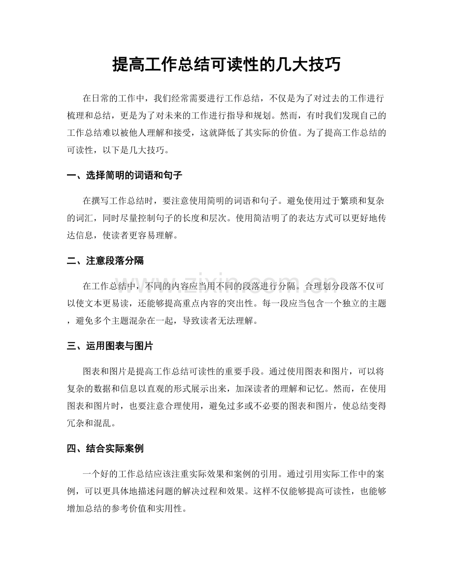 提高工作总结可读性的几大技巧.docx_第1页