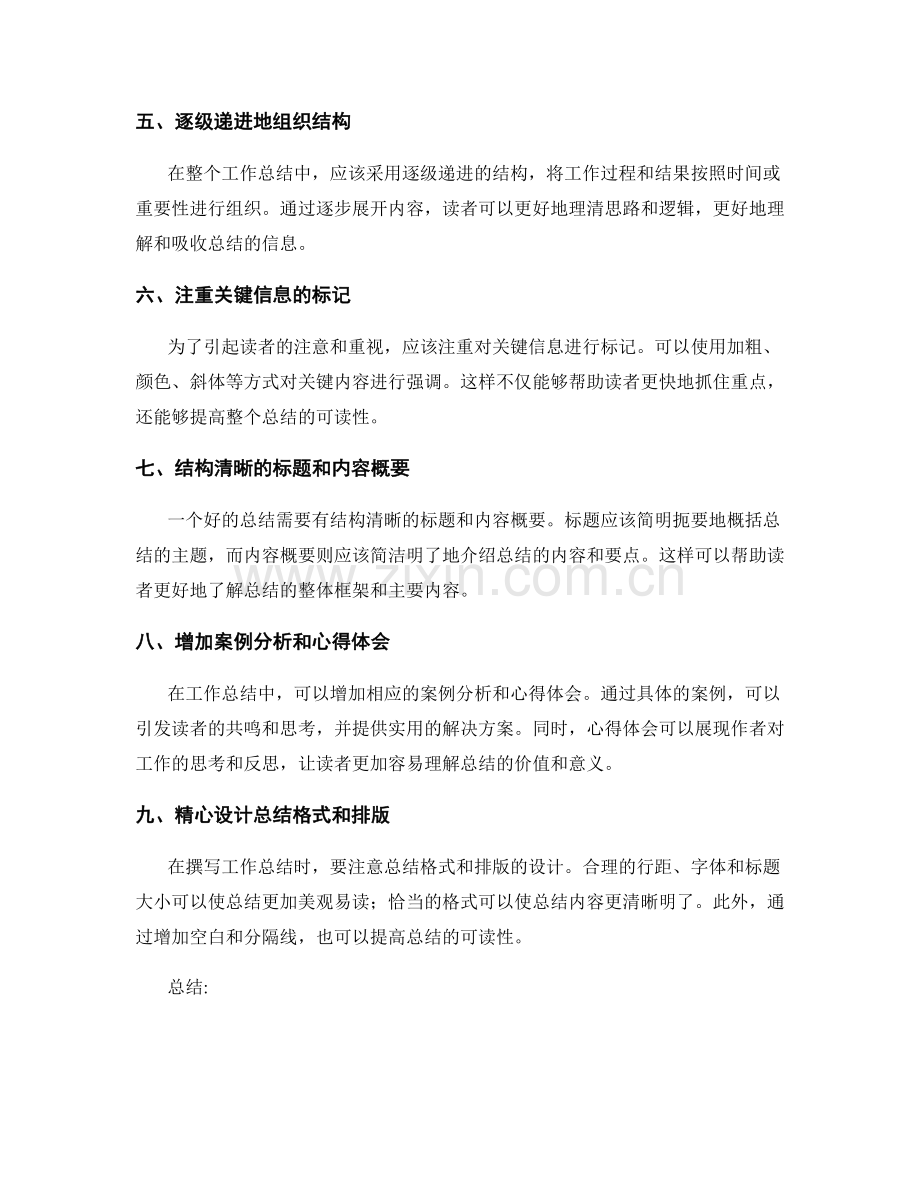 提高工作总结可读性的几大技巧.docx_第2页