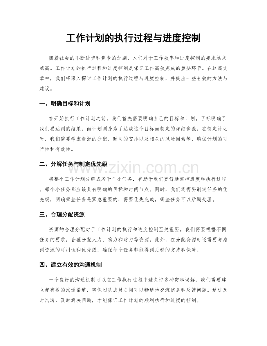 工作计划的执行过程与进度控制.docx_第1页