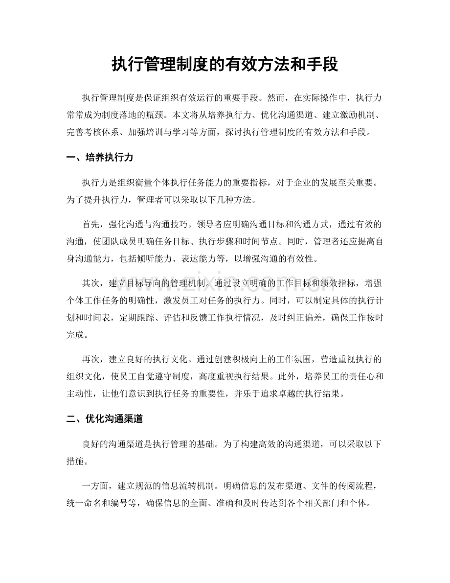 执行管理制度的有效方法和手段.docx_第1页