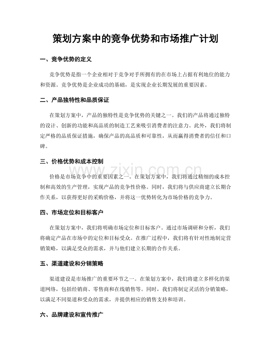 策划方案中的竞争优势和市场推广计划.docx_第1页