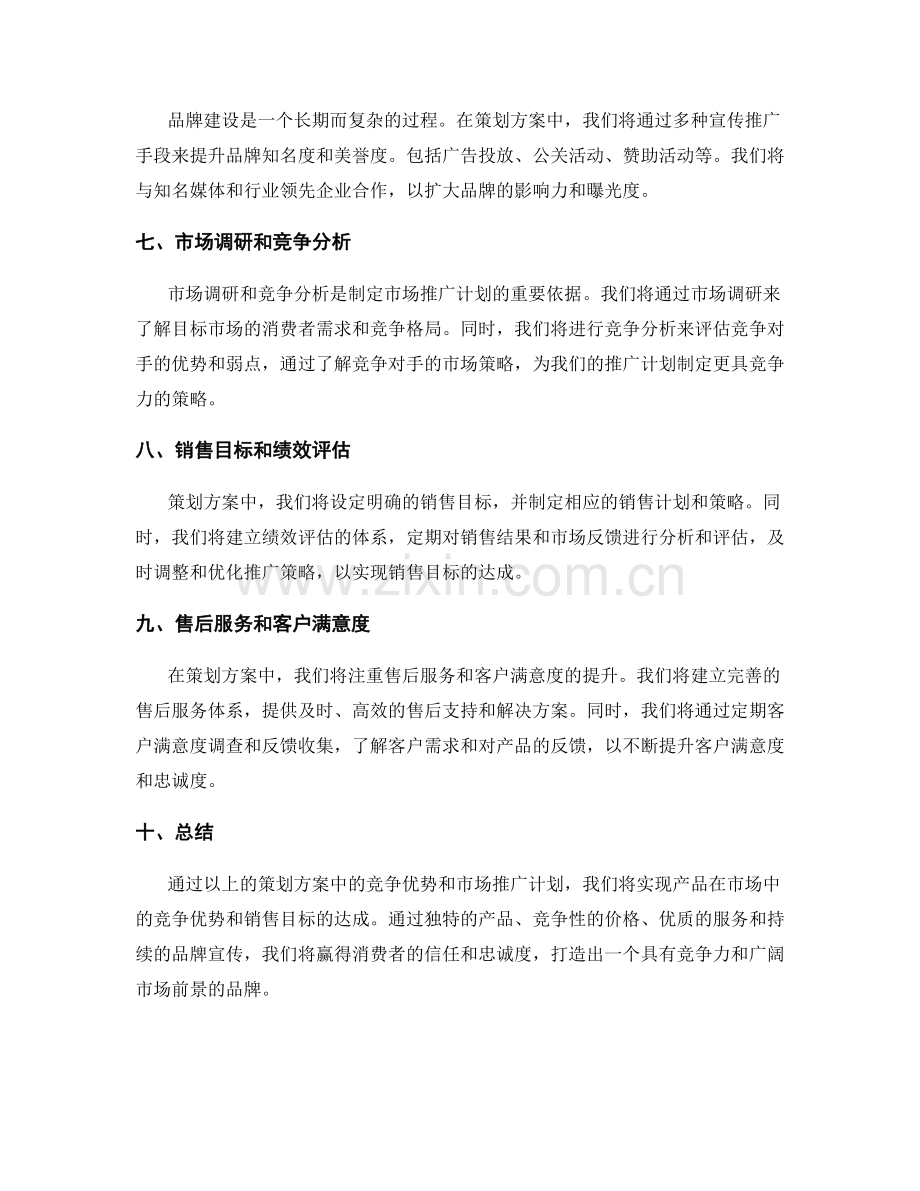 策划方案中的竞争优势和市场推广计划.docx_第2页