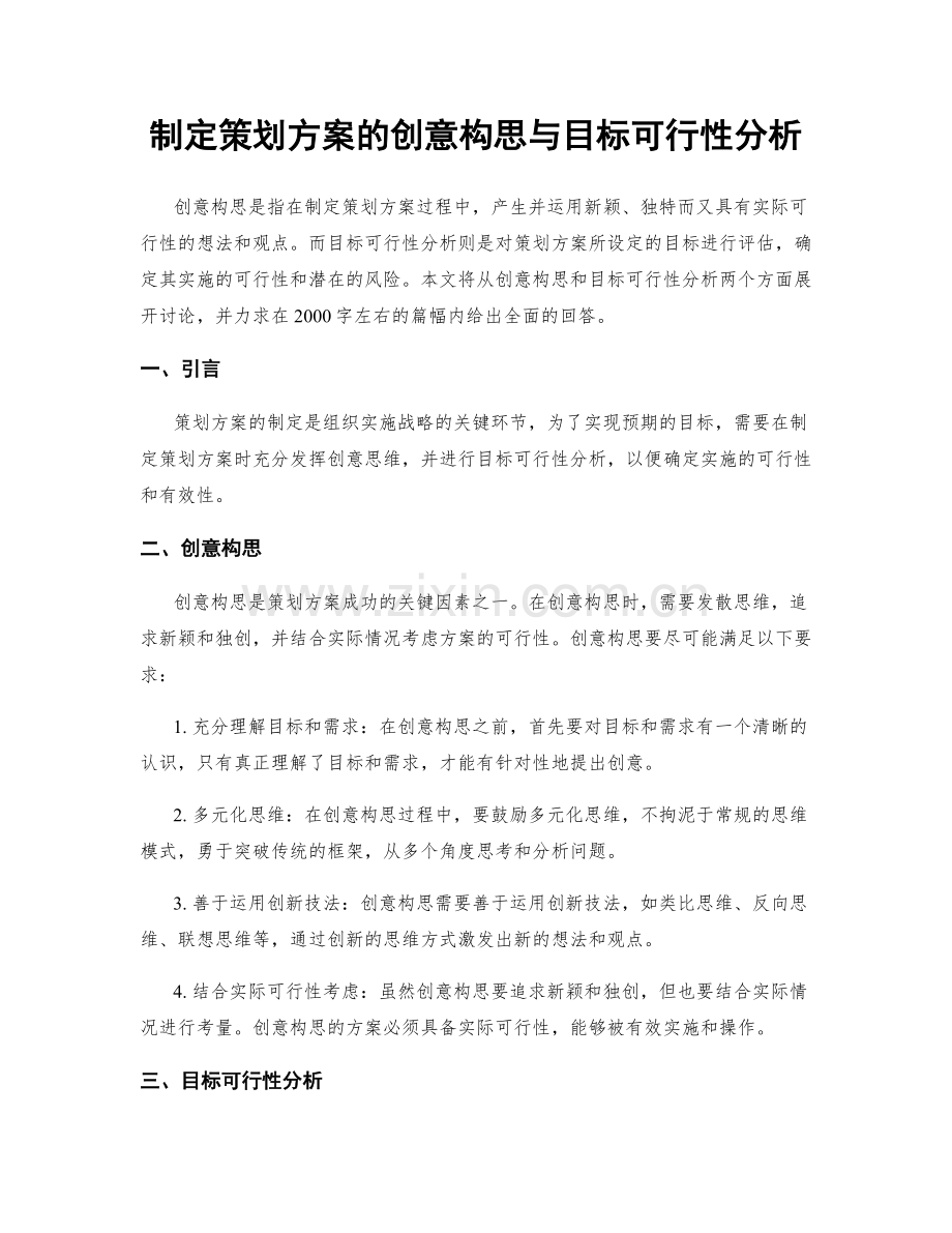 制定策划方案的创意构思与目标可行性分析.docx_第1页