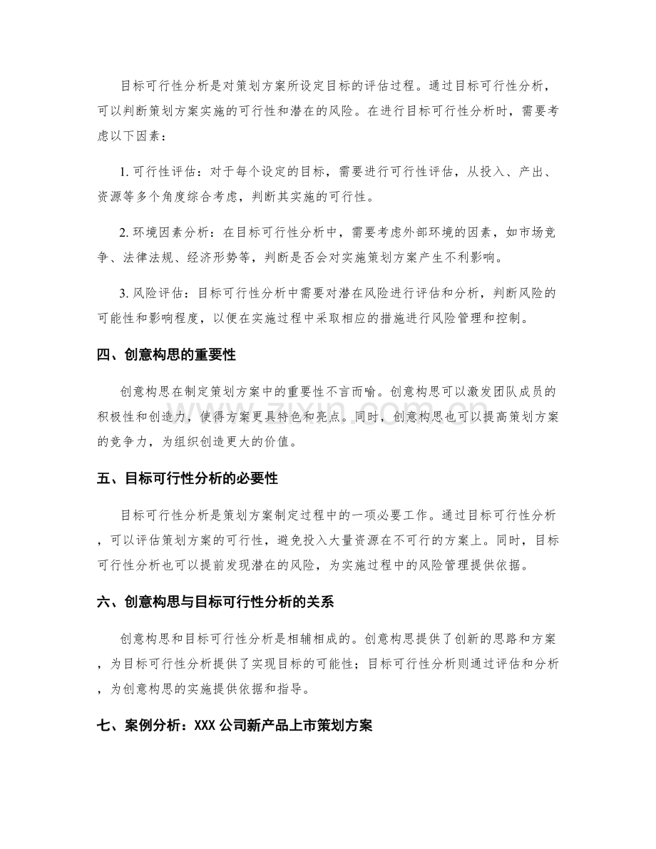 制定策划方案的创意构思与目标可行性分析.docx_第2页