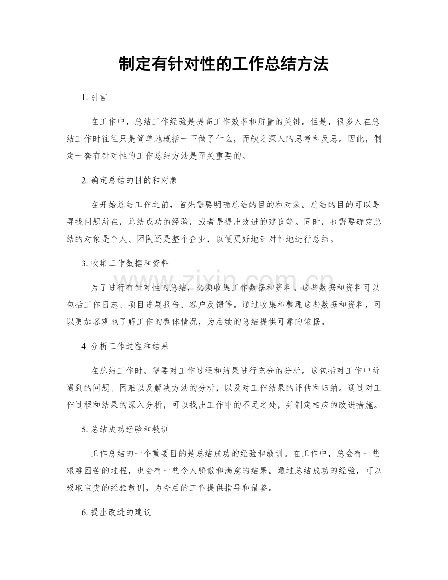 制定有针对性的工作总结方法.docx_第1页