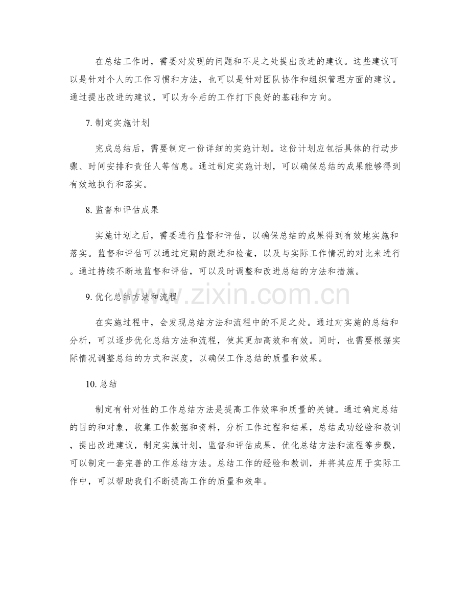 制定有针对性的工作总结方法.docx_第2页