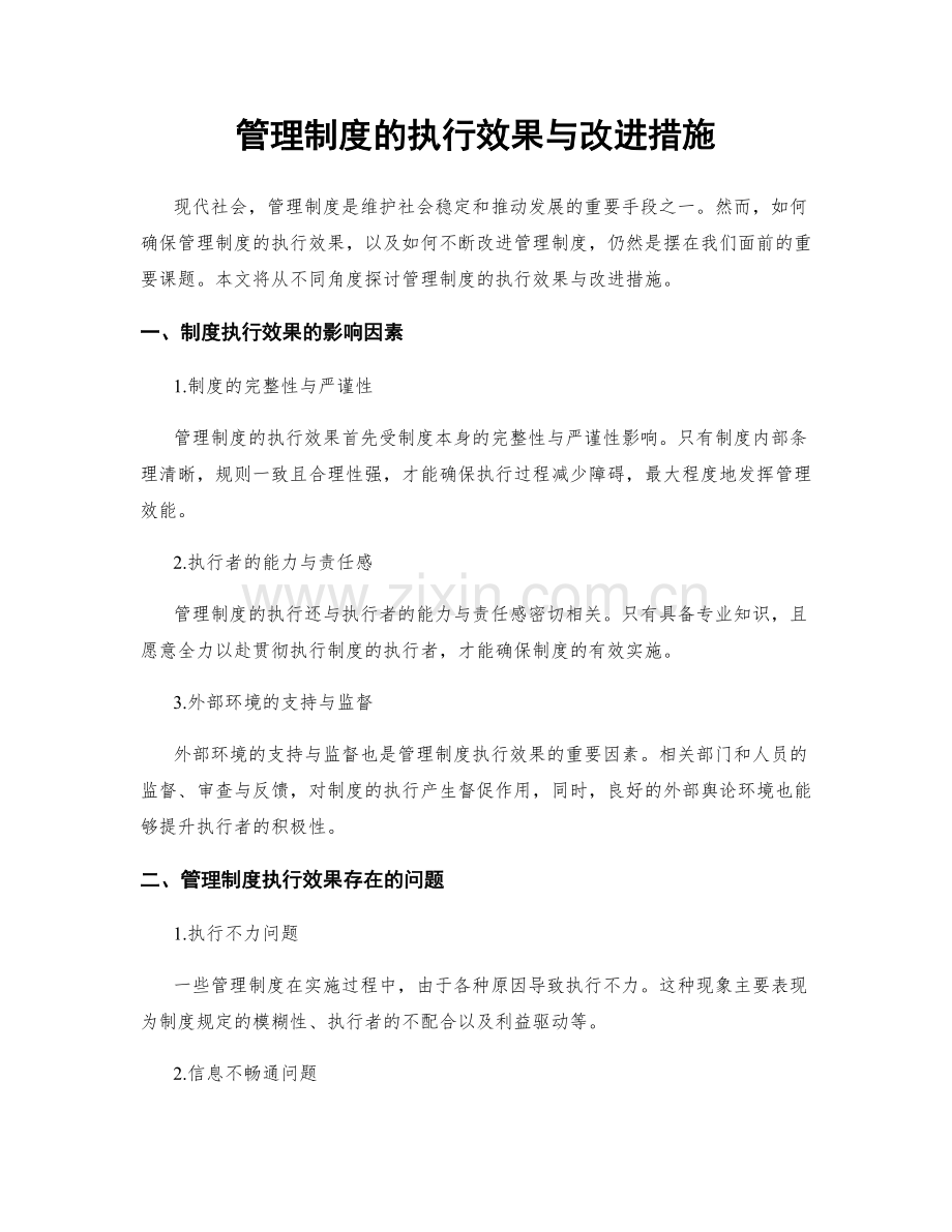 管理制度的执行效果与改进措施.docx_第1页