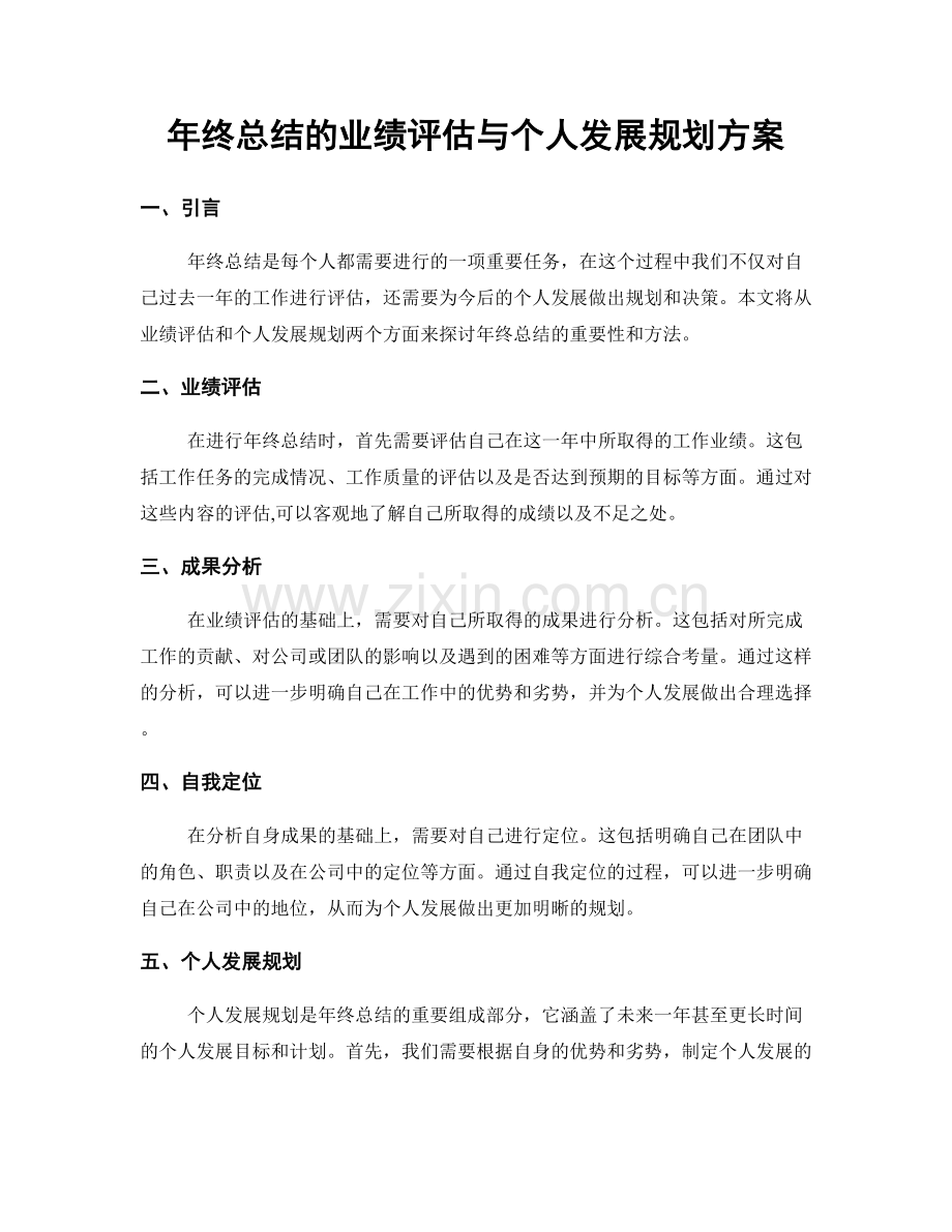 年终总结的业绩评估与个人发展规划方案.docx_第1页