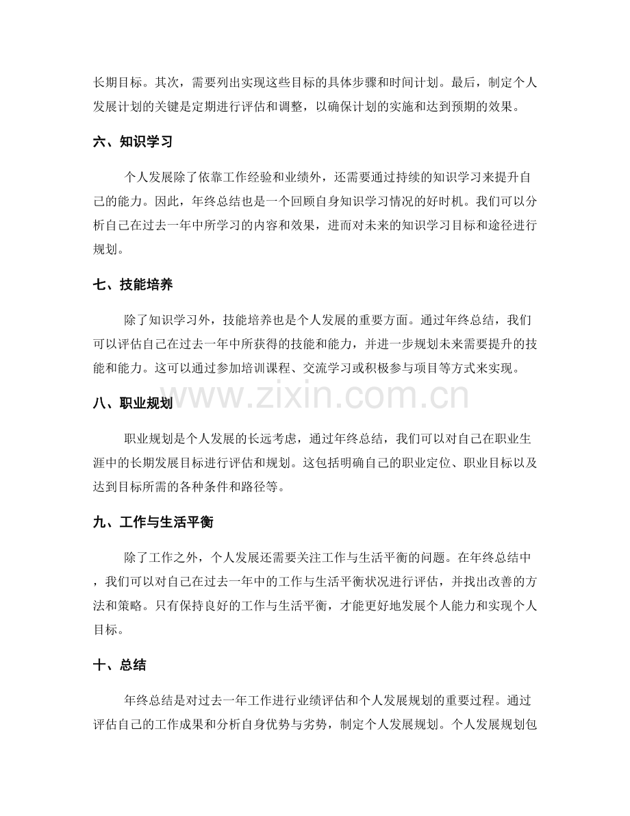 年终总结的业绩评估与个人发展规划方案.docx_第2页