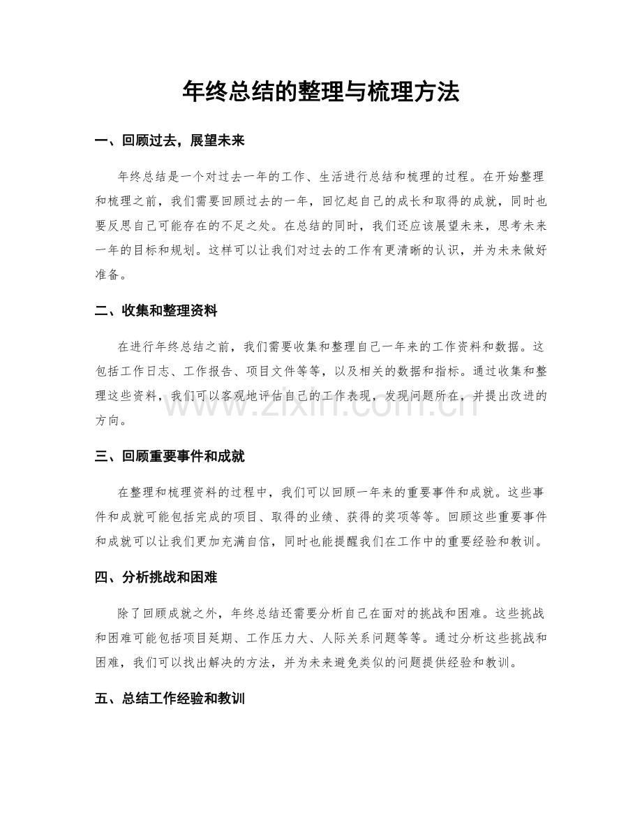 年终总结的整理与梳理方法.docx_第1页