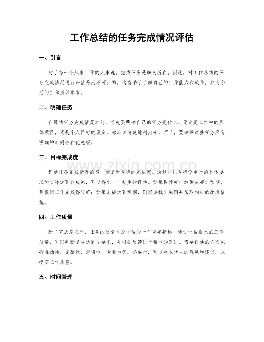 工作总结的任务完成情况评估.docx_第1页