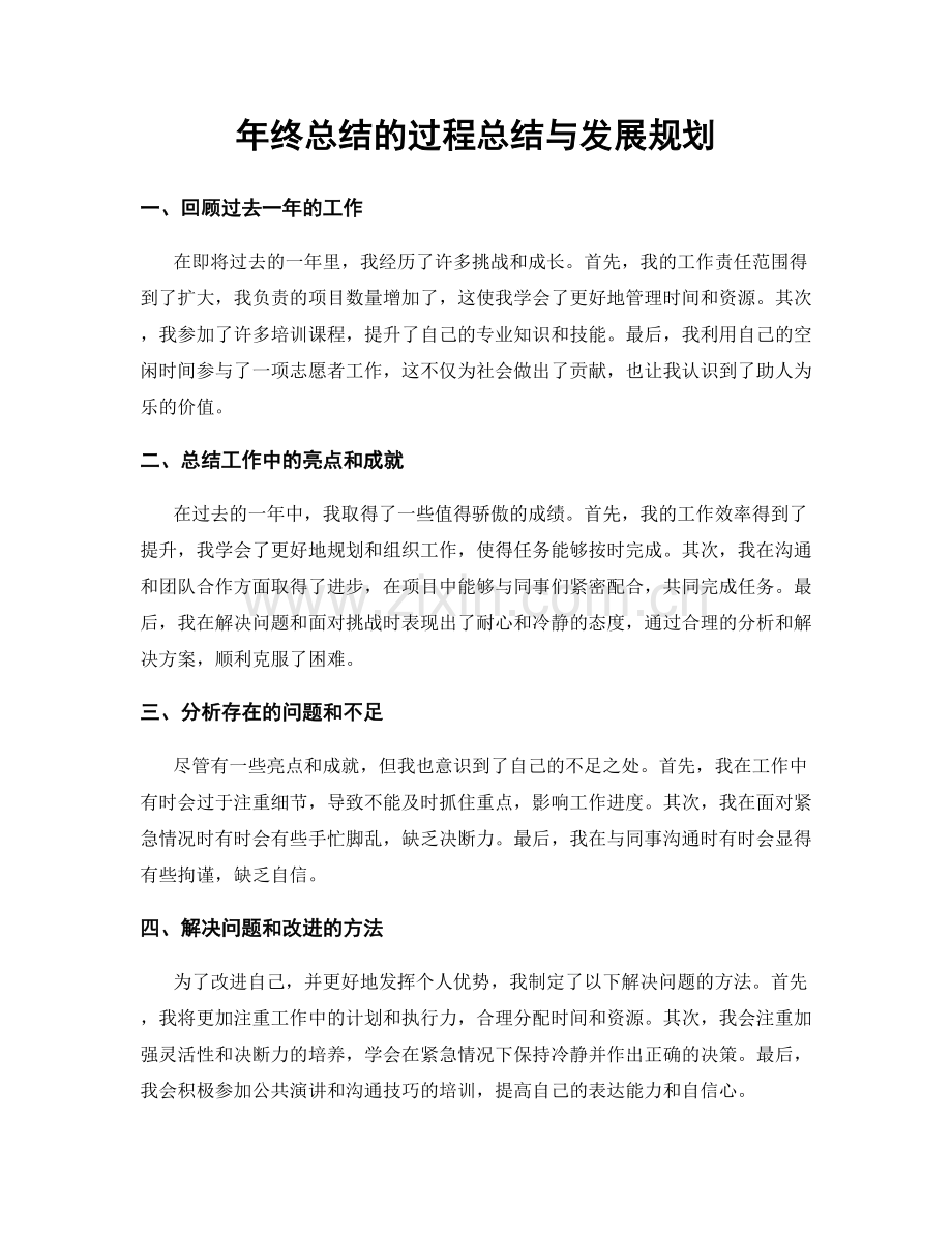 年终总结的过程总结与发展规划.docx_第1页