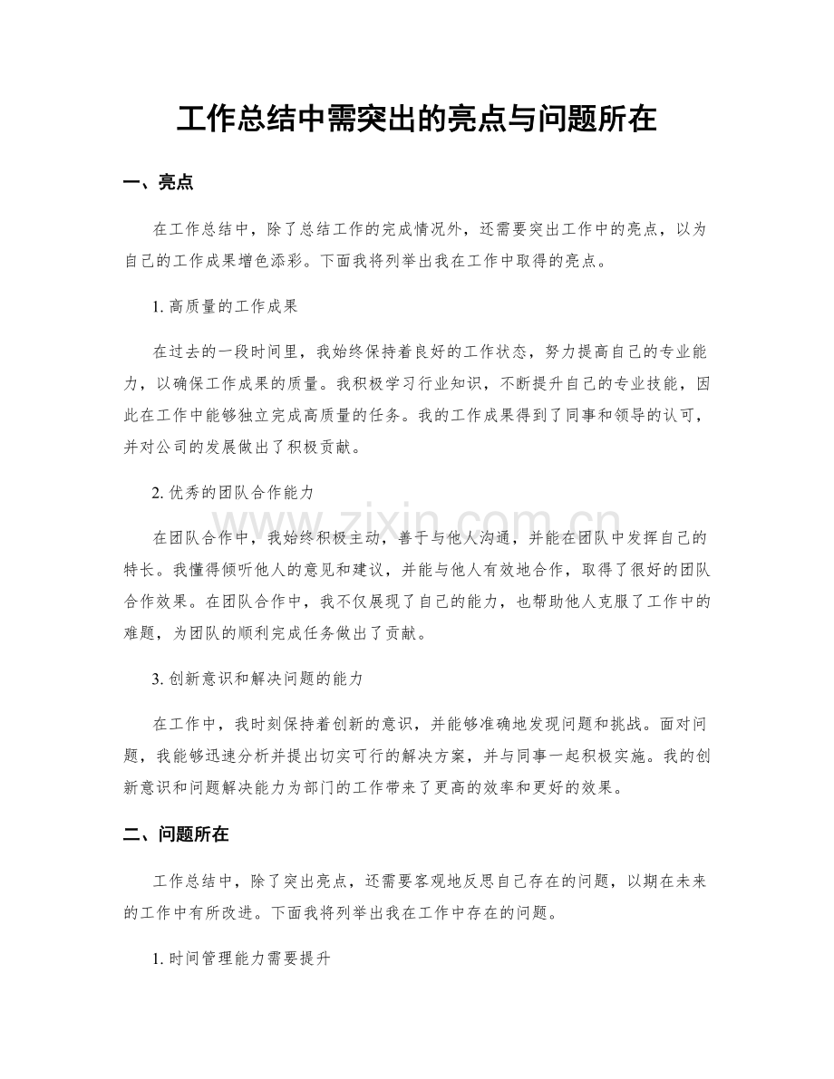 工作总结中需突出的亮点与问题所在.docx_第1页