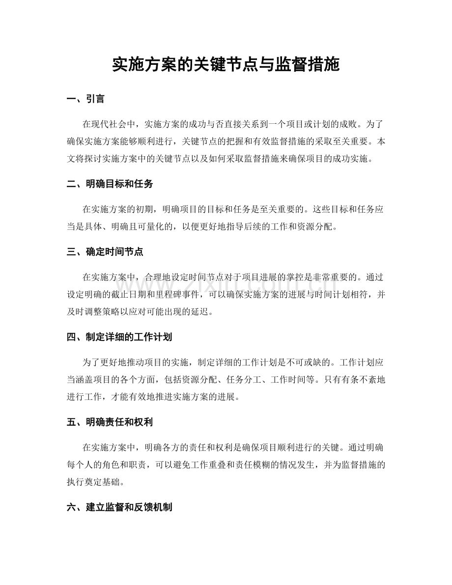 实施方案的关键节点与监督措施.docx_第1页