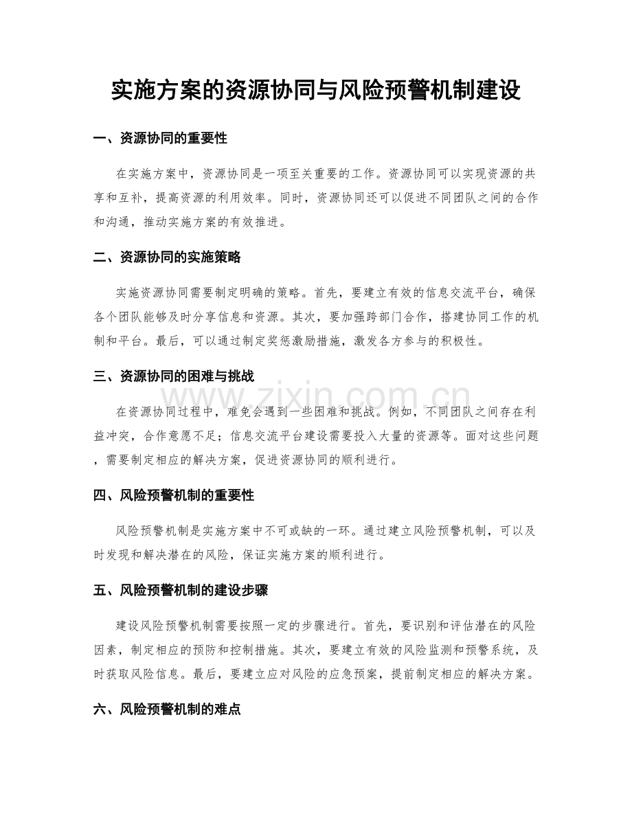 实施方案的资源协同与风险预警机制建设.docx_第1页