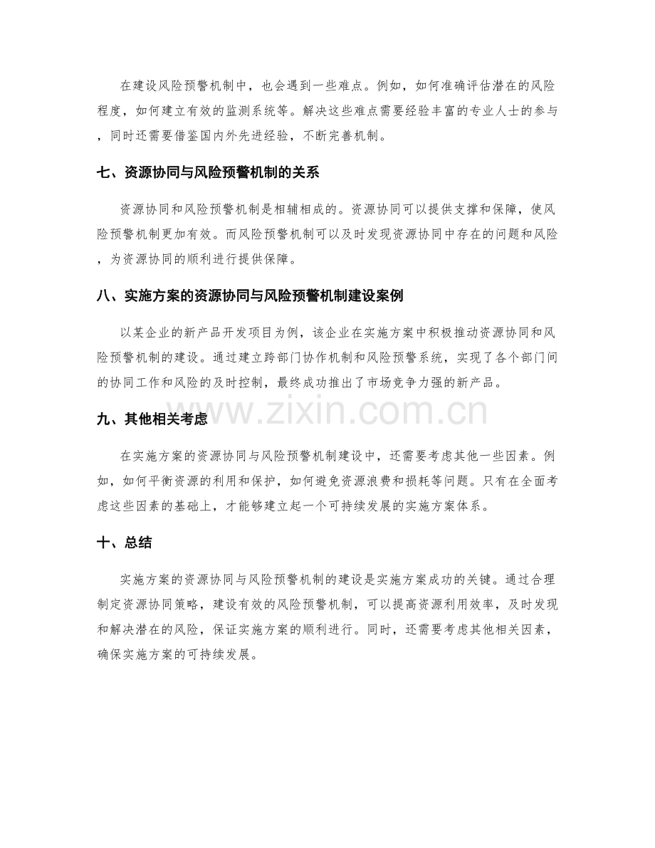 实施方案的资源协同与风险预警机制建设.docx_第2页