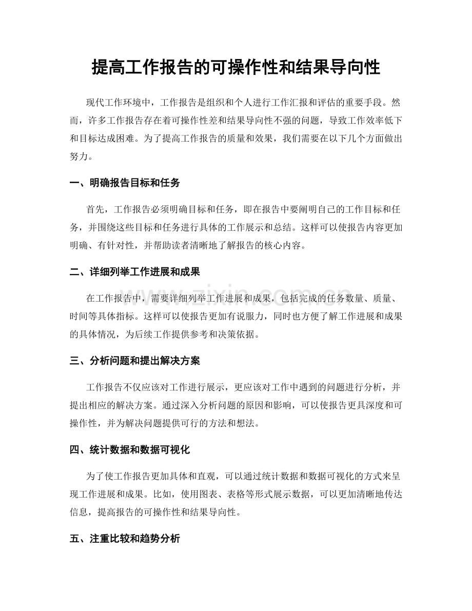 提高工作报告的可操作性和结果导向性.docx_第1页