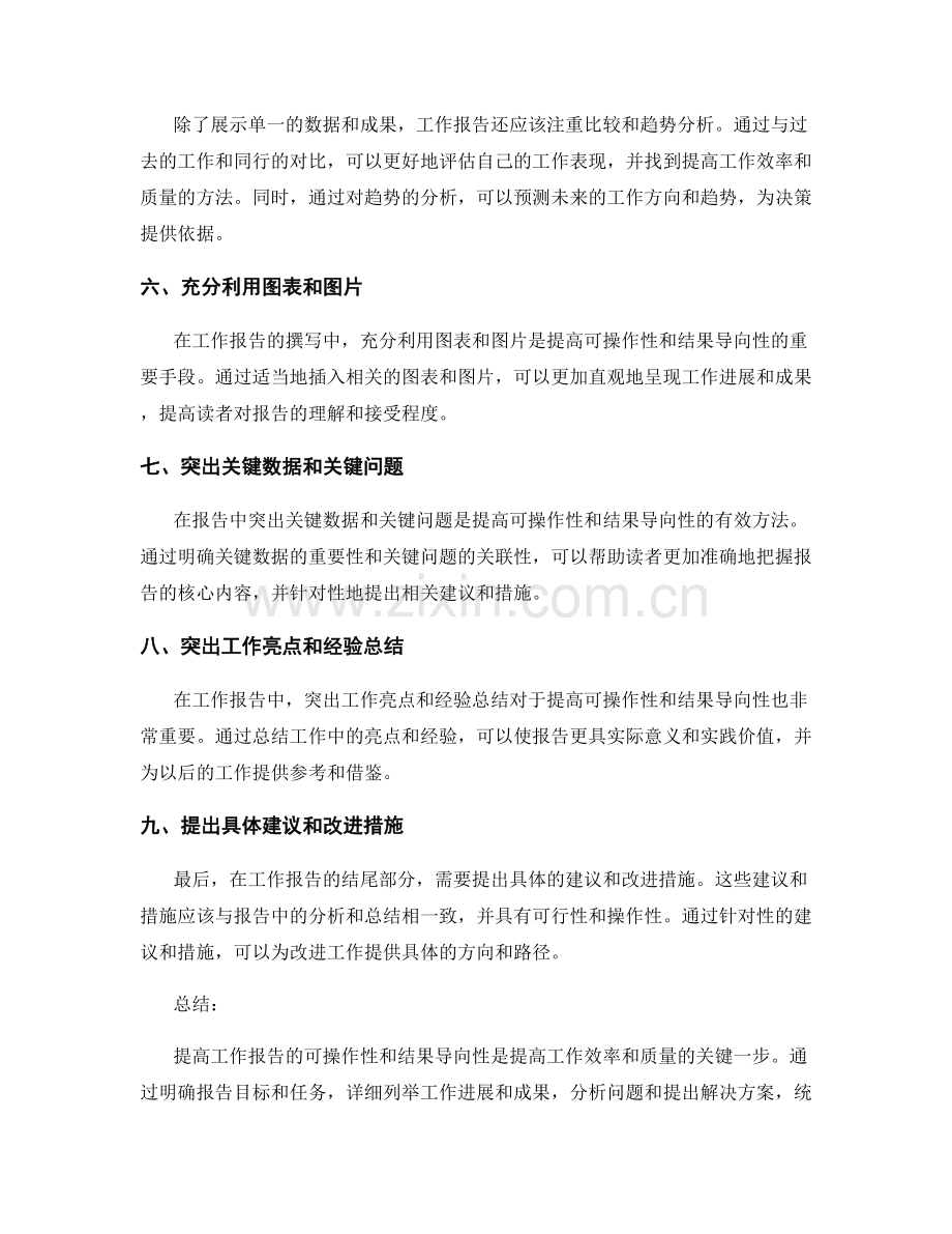 提高工作报告的可操作性和结果导向性.docx_第2页