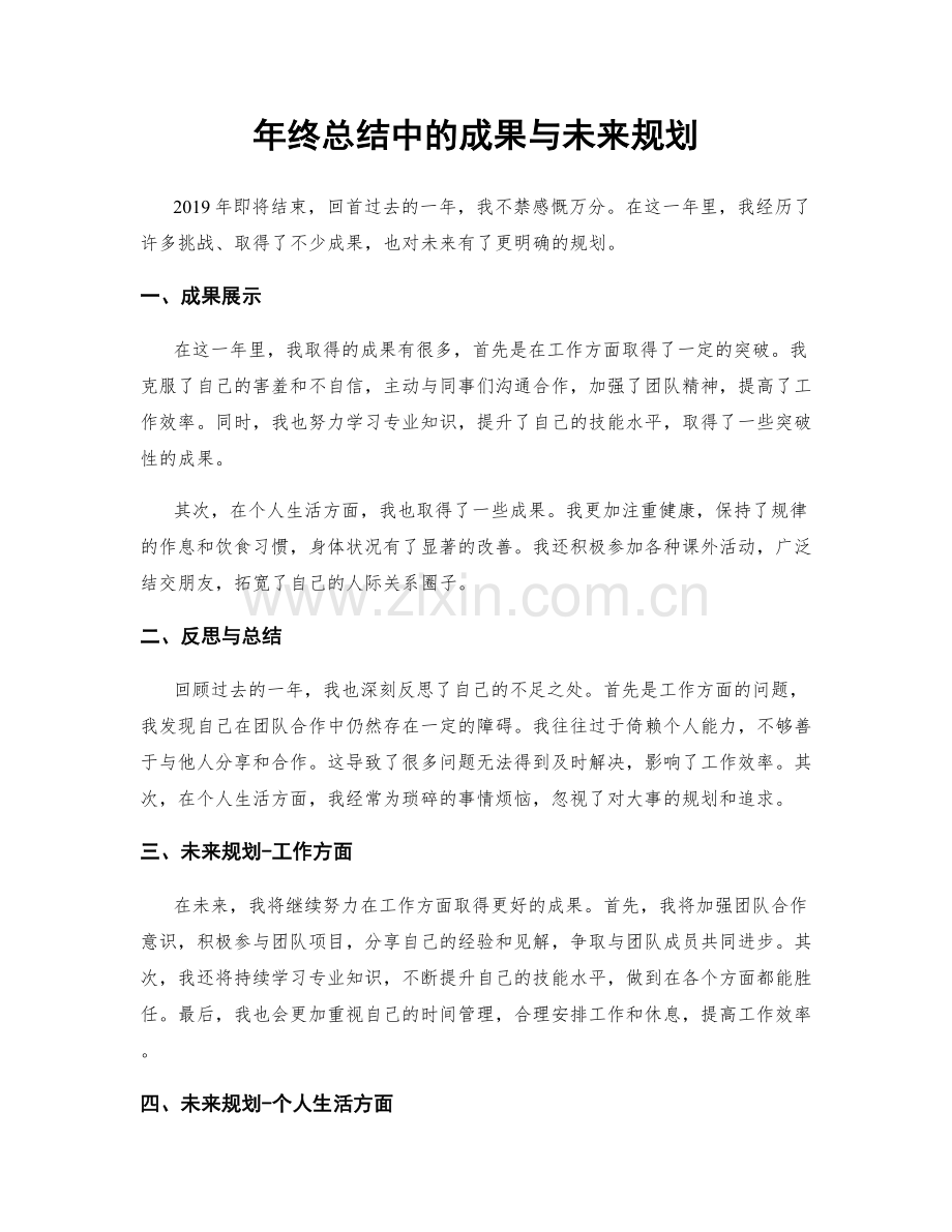 年终总结中的成果与未来规划.docx_第1页