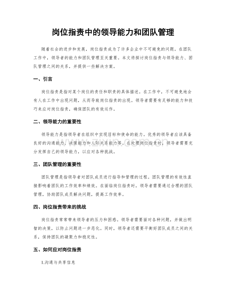 岗位职责中的领导能力和团队管理.docx_第1页